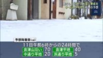 会津中心に11日から大雪に警戒を（福島）