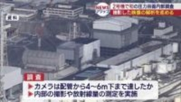 2号機圧力容器内の調査 中の状況は(福島)