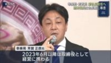 幸楽苑　新社長に芳賀正彦氏（福島）