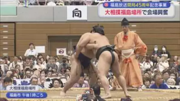 大相撲福島場所が満員御礼で開催　熱い取組に会場は興奮