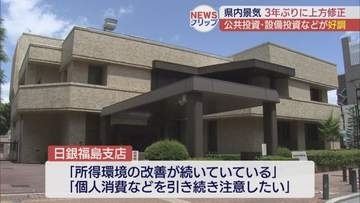 県内景気、3年ぶりに上方修正　公共投資・設備投資などが好調