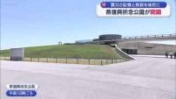 福島県復興記念公園が開園（福島）