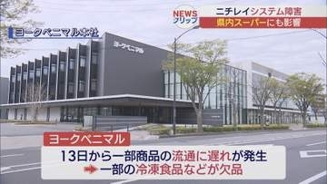県内のスーパーにも影響が…　ニチレイのシステム障害