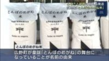 ふるさと納税の返礼米　広野町で出発式（福島）