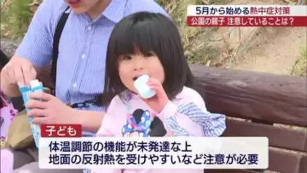 これからの時期は熱中症に注意 公園で聞く熱中症対策（福島）