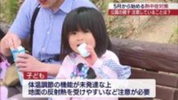 これからの時期は熱中症に注意 公園で聞く熱中症対策（福島）