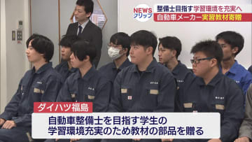 自動車整備士目指す学生に実習教材贈る（福島）