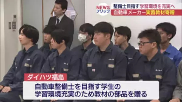 自動車整備士目指す学生に実習教材贈る（福島）