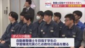 自動車整備士目指す学生に実習教材贈る（福島）