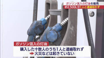 会津若松市のガソリン混入の灯油は購入者ほぼ特定も１人と連絡取れず（福島）