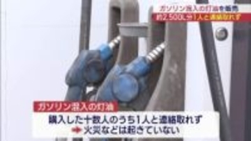 会津若松市のガソリン混入の灯油は購入者ほぼ特定も１人と連絡取れず（福島）