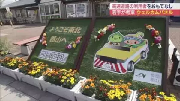 安積PAにウエルカムパネル登場　ゆるキャラと花でおもてなし(福島)
