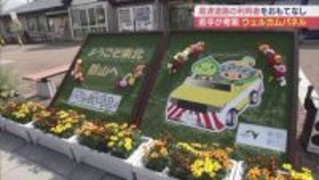 安積PAにウエルカムパネル登場　ゆるキャラと花でおもてなし(福島)
