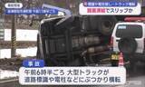 「路面凍結でスリップか…道路標識や電柱に衝突し大型トラックが横転（福島）」の画像1