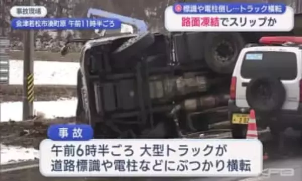 路面凍結でスリップか…道路標識や電柱に衝突し大型トラックが横転（福島）