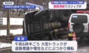 路面凍結でスリップか…道路標識や電柱に衝突し大型トラックが横転（福島）