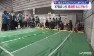 KFBまつり最終日の３日目も多くの人でにぎわう　赤ちゃんのブース盛況（福島）