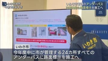 いわき市が注意喚起の路面標示を施工へ　アンダーパス冠水で1人死亡