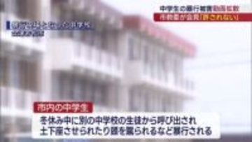 「暴力行為は許されない」　会津の中学生が暴行された動画拡散で市教委が会見（福島）