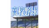 「東日本国際大学付属昌平　北北海道代表の白樺学園を下し甲子園初勝利」の画像1