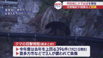 クマが住宅街に現れたら・・・行政・警察など連携訓練（福島）