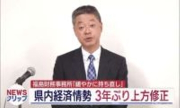 福島財務事務所の県内経済情勢報告（福島）