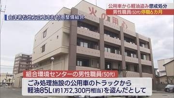 公用車から軽油を盗み職員が6カ月の停職処分