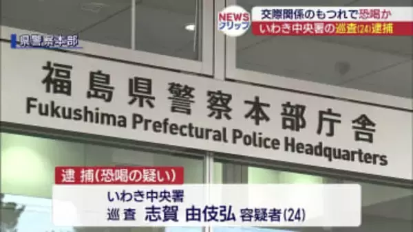 恐喝の疑い　いわき中央署の警察官（２４）を逮捕（福島）