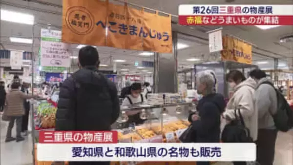 美味しいもののパラダイス！うすい百貨店で「三重物産展」（福島）