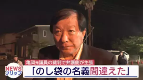 前衆議院議員・亀岡偉民被告　弁護側が無罪を主張（福島）