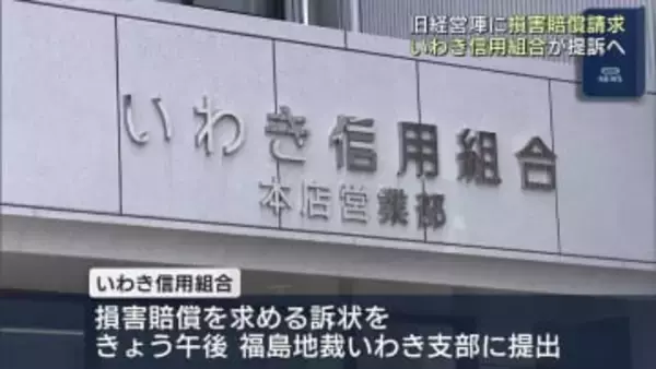 数々の不正受けて　いわき信用組合が旧経営陣を提訴（福島）