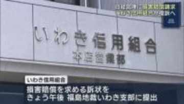 数々の不正受けて　いわき信用組合が旧経営陣を提訴（福島）