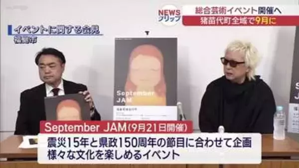 アートと音楽で新しい風を――猪苗代町でイベント開催(福島)