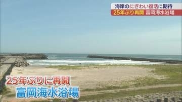 富岡海水浴場、25年ぶりに海開き　地域ににぎわいを