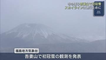 吾妻山で初冠雪　磐梯吾妻スカイラインは通行止めに
