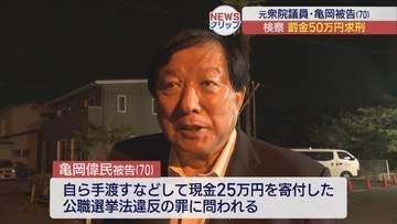 公職選挙法違反の亀岡偉民被告 罰金50万円を求刑