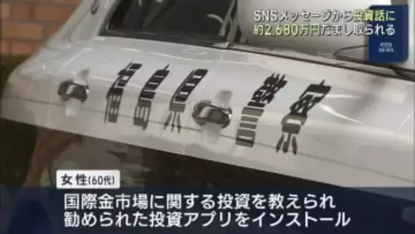 SNSメッセージから投資話に…計２，６８０万円をだまし取られる被害（福島）