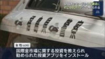 SNSメッセージから投資話に…計２，６８０万円をだまし取られる被害（福島）
