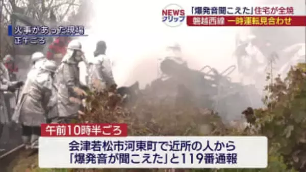 会津若松市で住宅が全焼　一時列車の運転見合わせ（福島）