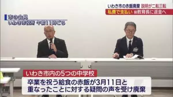 説明が二転三転…いわき市の給食の赤飯廃棄で　前教育長の個人負担巡り市が返金決める（福島）