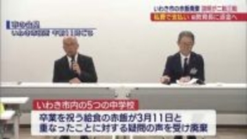 説明が二転三転…いわき市の給食の赤飯廃棄で　前教育長の個人負担巡り市が返金決める（福島）