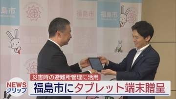 福島市にタブレット端末30台寄贈　災害時の情報伝達力を強化