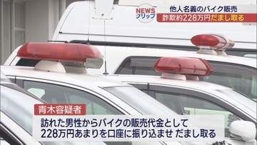 他人名義のバイクを販売し代金をだまし取る　男を逮捕