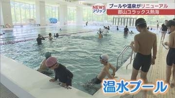 郡山ユラックス熱海　リニューアルオープン　子どもで賑わう