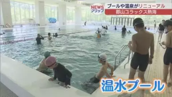 郡山ユラックス熱海　リニューアルオープン　子どもで賑わう