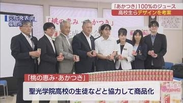 高校生のアイデアを形に　新ジュース「桃の恵み・あかつき」販売開始