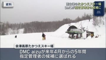 たかつえスキー場もDMCが管理者候補に(福島)