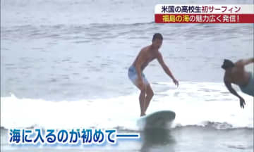 アメリカの高校生がサーフィン体験　福島の海で国際交流