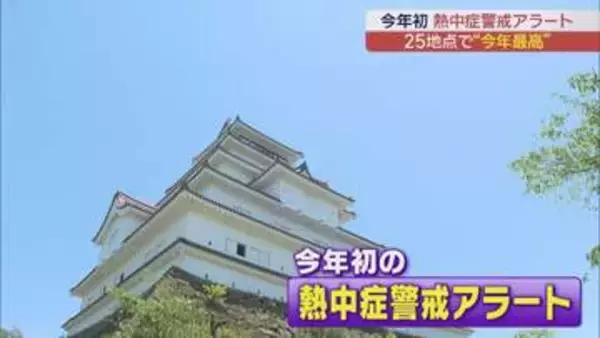 今年初の熱中症警戒アラートが発表 福島県内6カ所で猛暑日