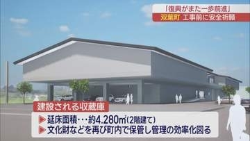 文化財などを再び町内で保管へ　双葉町で新設される収蔵庫の安全祈願祭